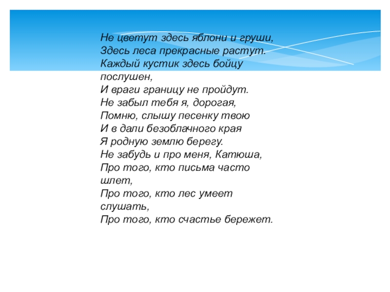 Здесь росли. Не цветут здесь яблони и груши здесь леса прекрасные растут. Не цветут здесь яблони и груши здесь. Не растут здесь яблони и груши стих. Не растут здесь яблони и груши.