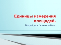 Единицы измерения площадей