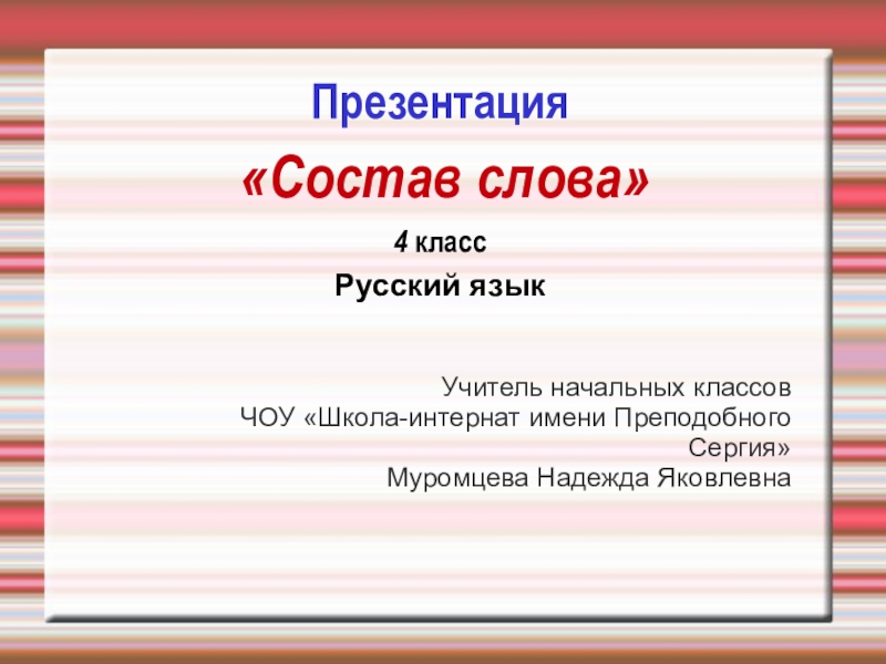 Русский состав слова 4 класс. Состав слова 4 класс. Русский язык за 4 класс презентация. Русский язык слово класс-3. МБОУ СОШ.