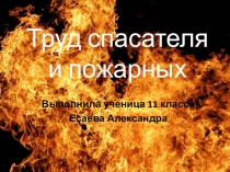 Презентация о работе спасателей