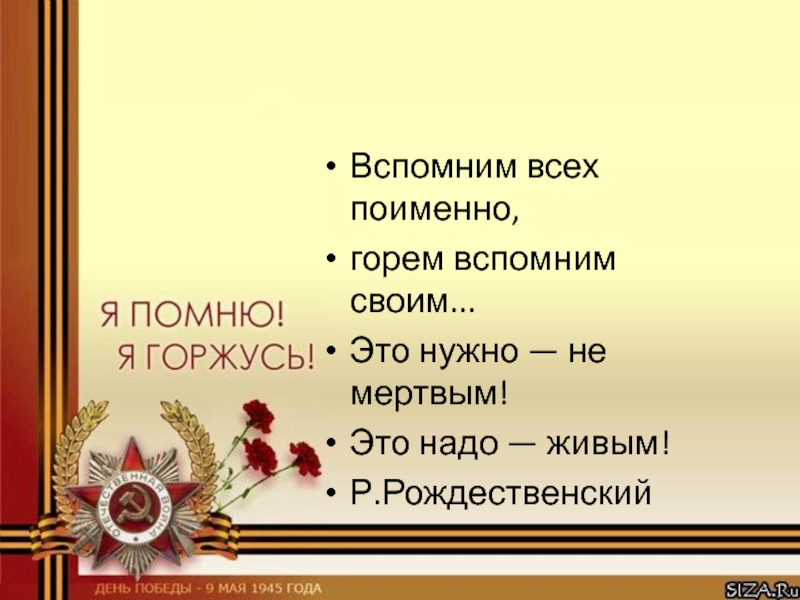 Картинка вспомним всех поименно горем вспомним своим