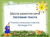 Внеурочная деятельность. Презентация по дисциплине Школа развития речи на тему Заглавие текста (1 класс)