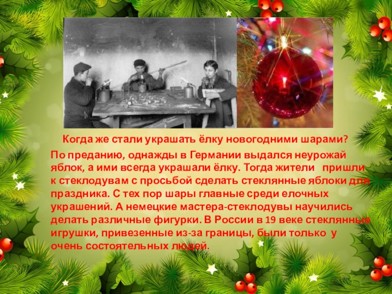 Презентация история нового года. Когда стали наряжать елку в России. Когда стали украшать елку на новый год в России. Когда в России стали украшать елку елочными игрушками ?. История новогодних шаров.