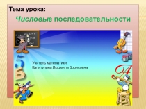 Презентация по математикена тему числовая последовательность для 9 класса