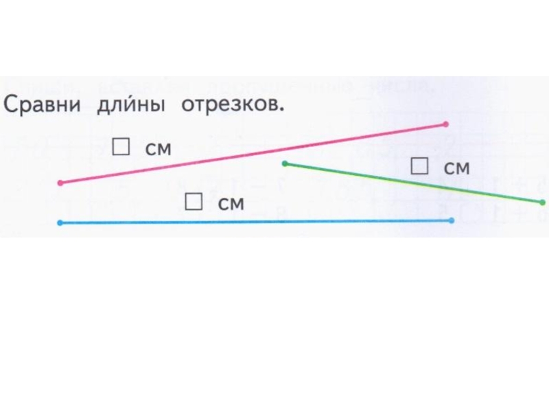 Несколько см. Сравнение длин отрезков задания. Сравни длины отрезков. Сравнение длин отрезков 1 класс. Сравнение отрезков задачи.