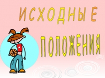 Исходные положения в ОРУ