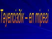 Тәуелсіздікке 25 жыл