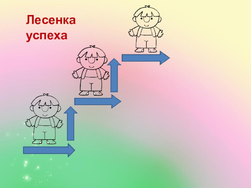 Лесенка успеха картинка для детей