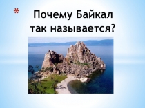 Почему Байкал так назван?