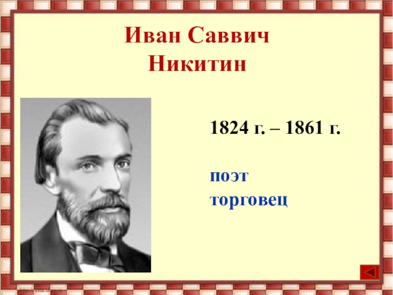 Иван саввич никитин рисунок