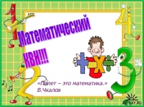 Презентация по математике Математический КВН