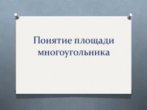 Презентация к уроку геометрии Понятие площади