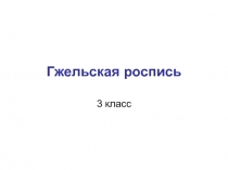 Гжельская роспись