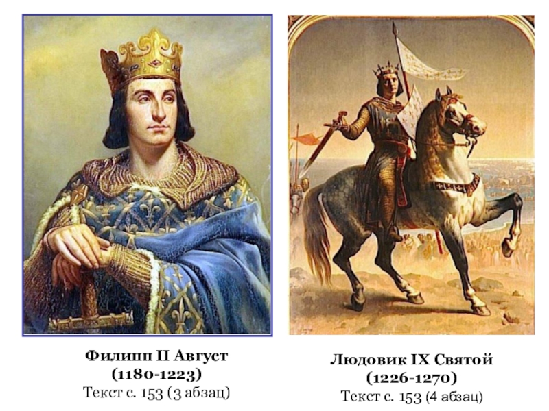 Король филип. Людовик IX Святой (1226—1270). Людовик 9 Святой Король Франции.
