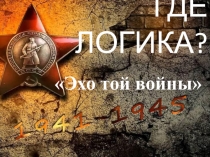 Интерактивная игра по типу программы Где логика? по тематике Великая Отечественная война Эхо той войны