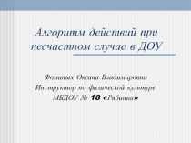 Алгоритм действий при несчастном случае в ДОУ