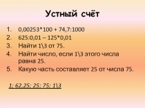 Презентация по математики на тему Проценты 5 класс