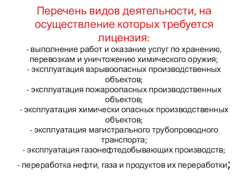 Промбезопасность реестр. Перечень видов деятельности, на которые требуются лицензии. Виды деятельности на которые требуется лицензия. Перечень видов деятельности, на которые требуются лицензии кратко. Виды деятельности на осуществление которых требуется лицензия тест.