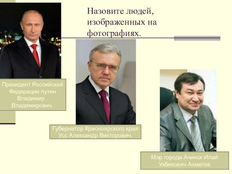 Как называют президента. Назовите президентов РФ. Как зовут всех президентов России.