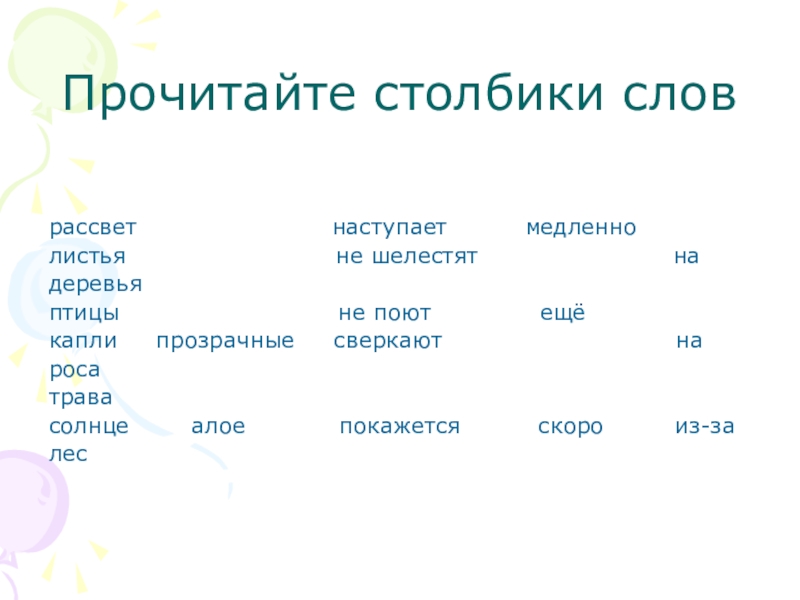 Рассвет текст. Работа со столбиками слов. К рассвету правило к слову. Столбиков -часть речи. Слово рассвет.