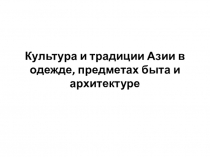 Презентация к уроку Культурные традиции Азии