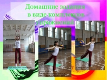 Домашние задания по физической культуре