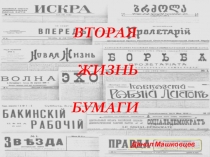Презентация исследовательской работы учащегося 4 класса Вторая жизнь бумаги