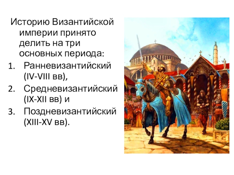 События византийской истории