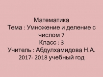 Презентация к уроку математики на тему: Умножение и деление с числом 7