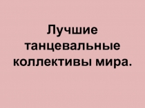 Лучшие современные танцевальные коллективы мира
