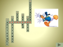 Наклонение глагола