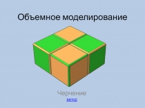 Занимательное черчение вместе с компьютером