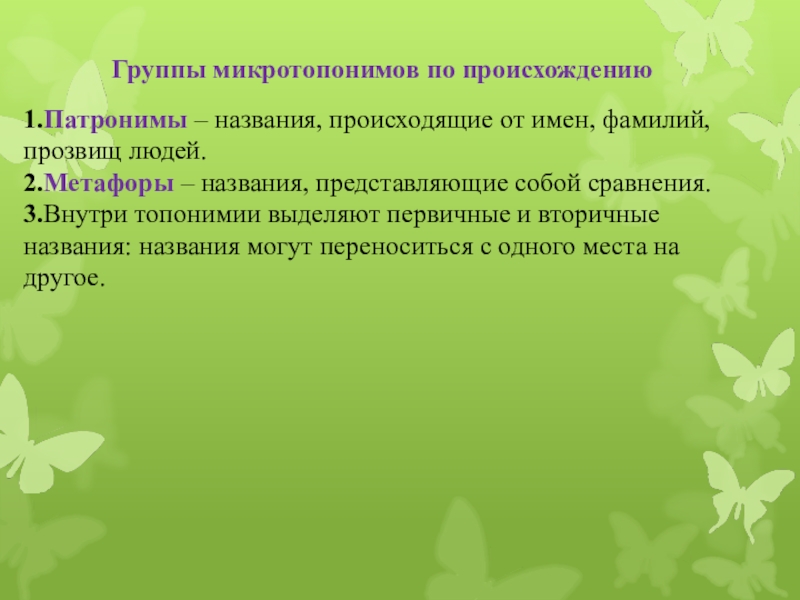 Название представляет собой. Особенности микротопонимов. Микротопонимы Вологды. Смешное название микротопонима. Патронимы.