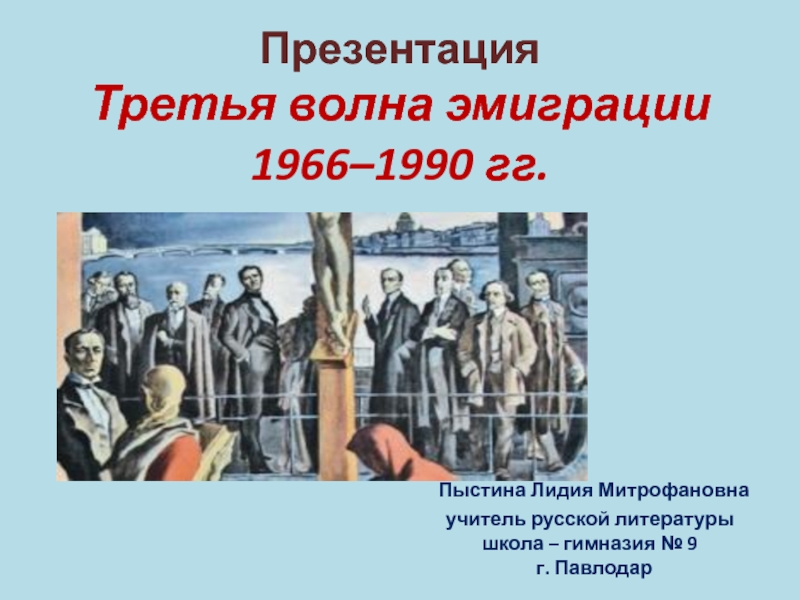 Презентация Презентация. Третья волна эмиграции 1966–1990 гг.