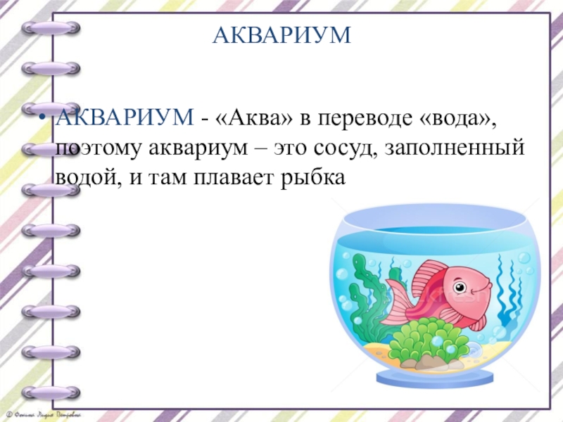 Вода перевод. Изложение Катина рыбка. Катина рыбка 2 класс. Рыбка плавает в воде планирование во второй. План изложения Катина рыбка.