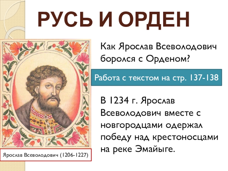 Борьба северо западной руси против экспансии с запада 6 класс презентация