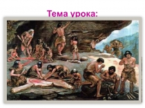 Древние земледельцы и скотоводы