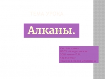 Презентация по химии на тему АЛКАНЫ