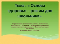 Презентация занятия на тему:  Основа здоровья - режим дня школьника.
