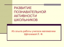 Развитие познавательной активности школьников по математике