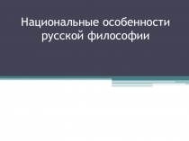Презентация по философии на тему: Особенности русской философии