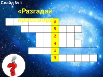 Презентация к одноименному конспекту Тайны космоса