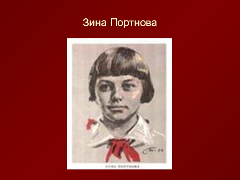 Зина портнова презентация. Зина Портнова. Зина Портнова памятник. Зина Портнова рисунок. Зина Портнова рисунок карандашом.