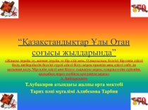 Презентация Қазақстан тарихы пәнінен “Қазақстандықтар Ұлы Отан соғысы жылдарында”