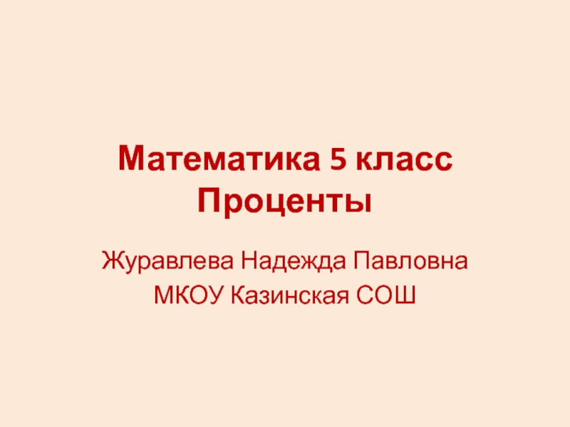 Презентация школа 5 класс