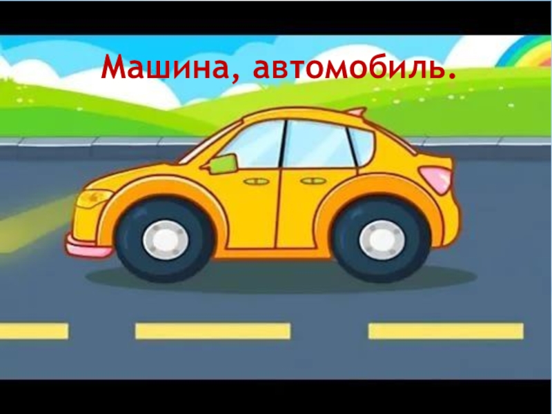 Видео машинка едет. Мультяшная машинка на дороге. Дорога мультяшные машинки. Машинка едет. Мультяшная дорога с машинами.