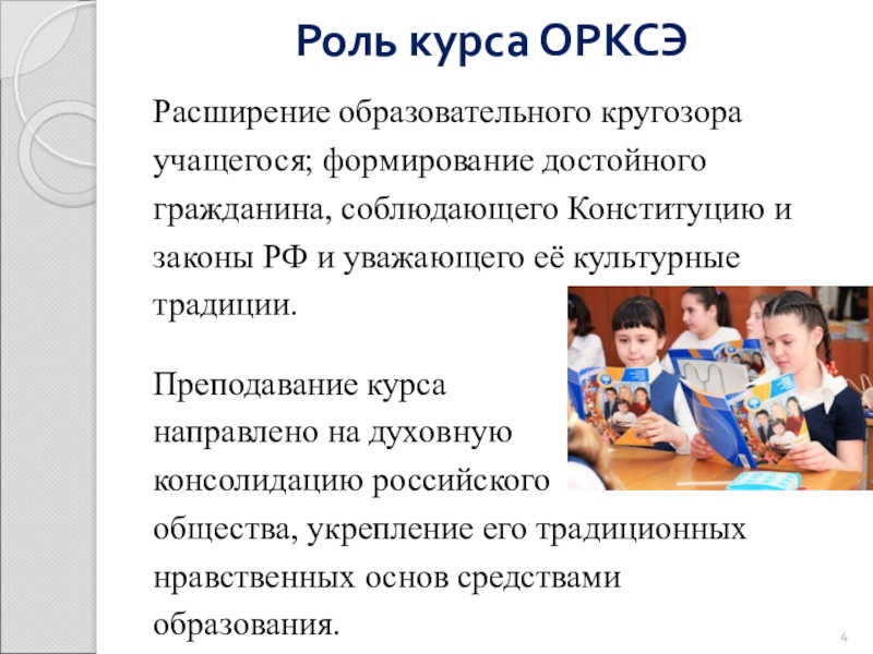 Особенности организации и преподавания курса орксэ