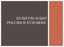 Презентация к уроку истории Русская культура в 18 веке