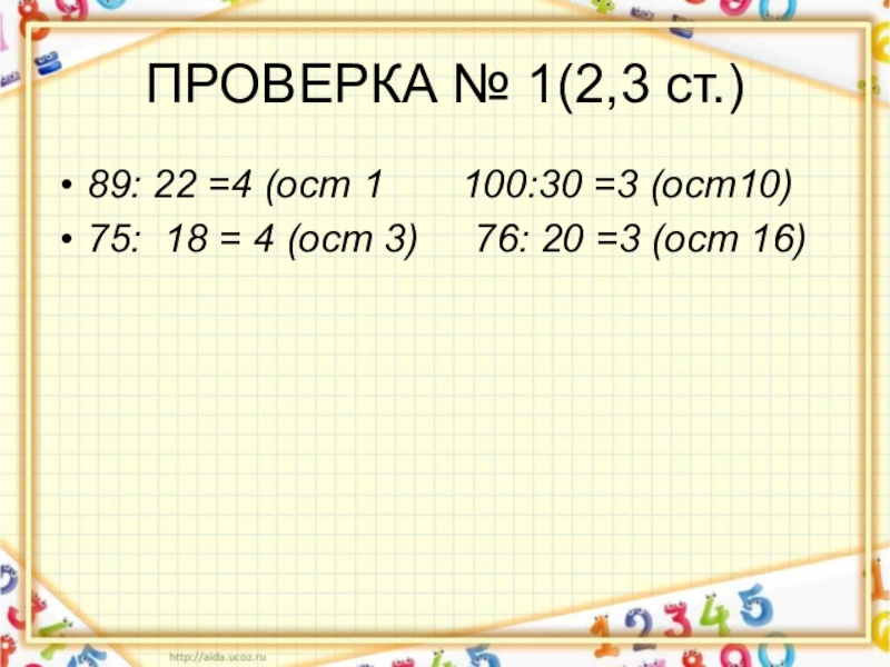 22 будет 4. Проверка деления с остатком. 89 Разделить на 22 с остатком. 89 22 Деление с остатком. 89 22 Деление с остатком 3 класс.