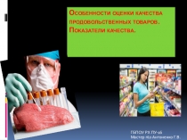 Презентация по товароведению  Особенности оценки качества продовольственных товаров